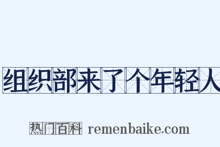 组织部来了个年轻人是什么意思的图片